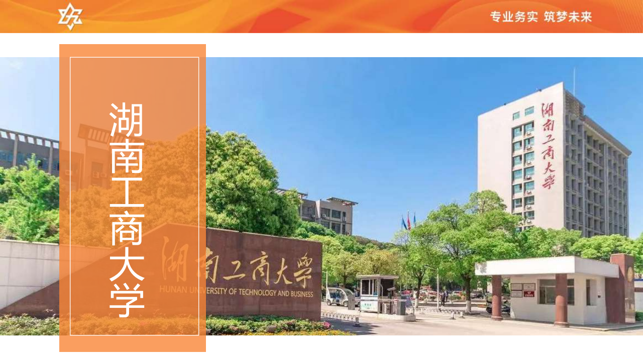 湖南工商大学
