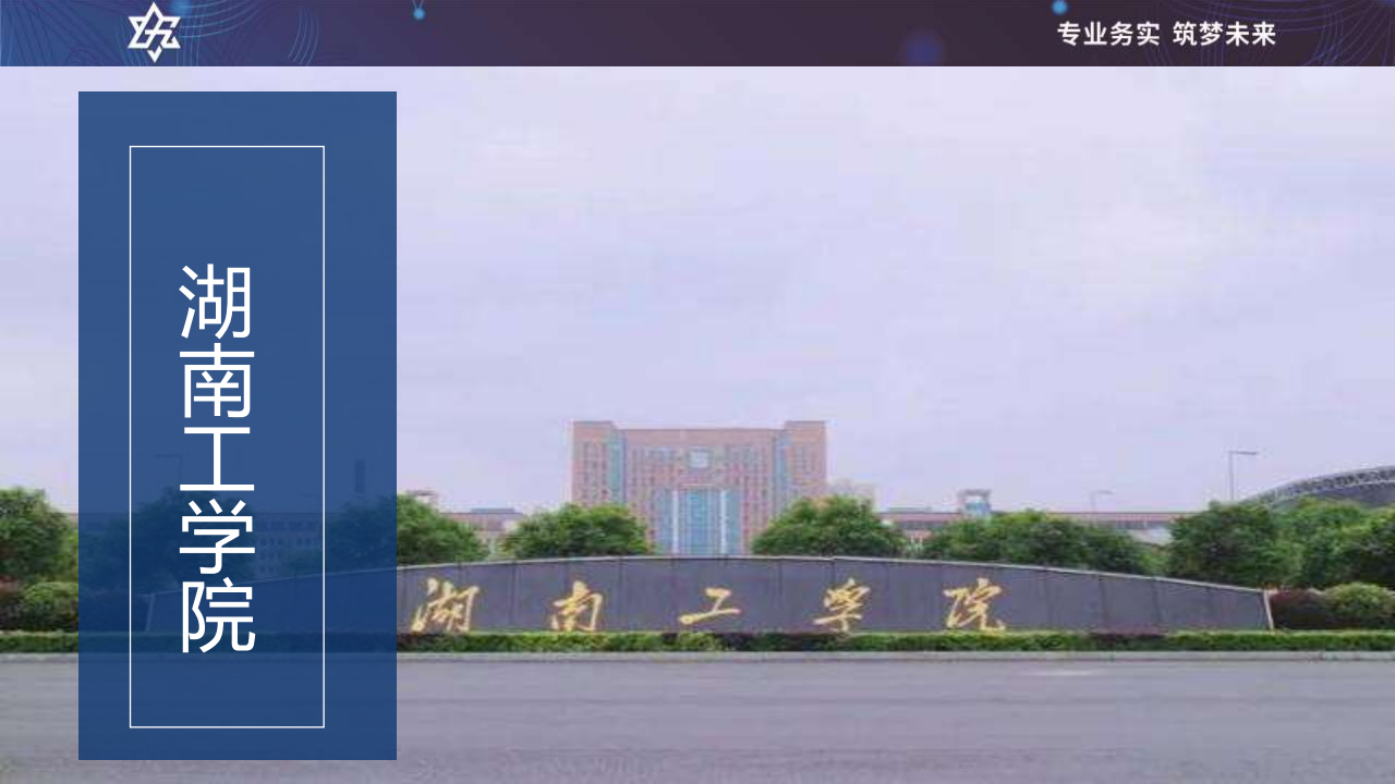 湖南工学院