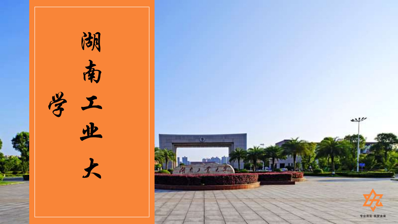 湖南工业 大学